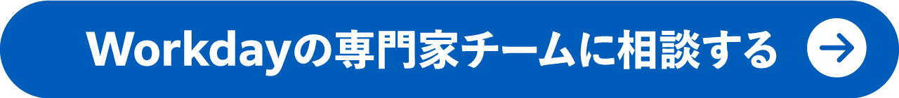 Workdayの専門家チームに相談する